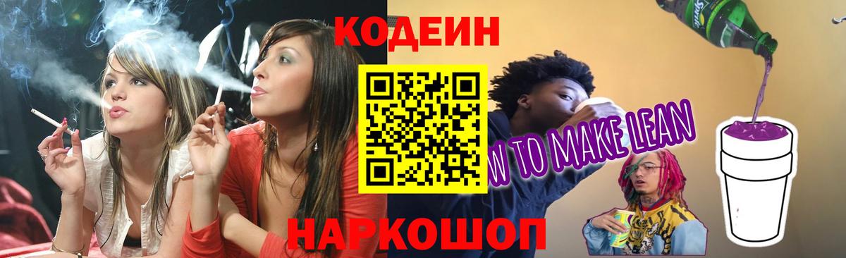Codein напиток Lean (лин)  Вход с VPN  Мирный 